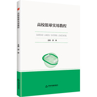 高校篮球实用教程