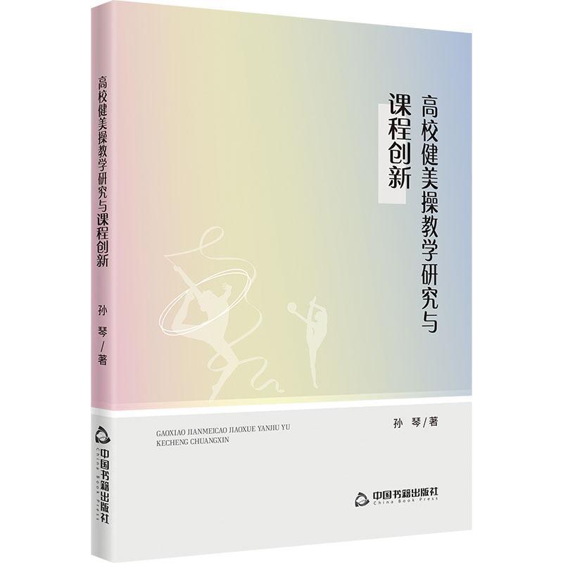 高校健美操教学研究与课程创新