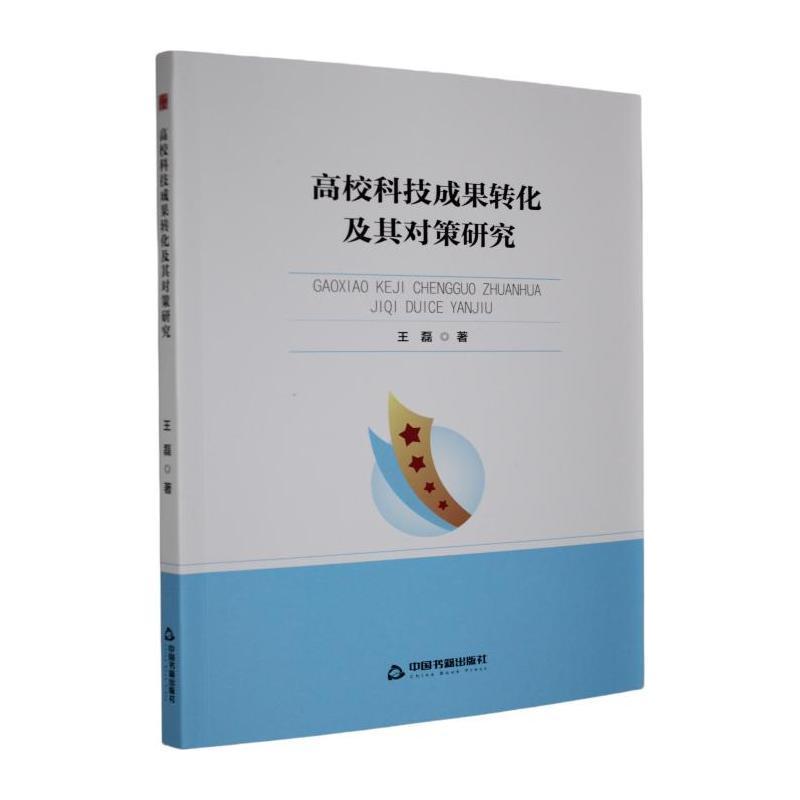 高校科技成果转化及其对策研究