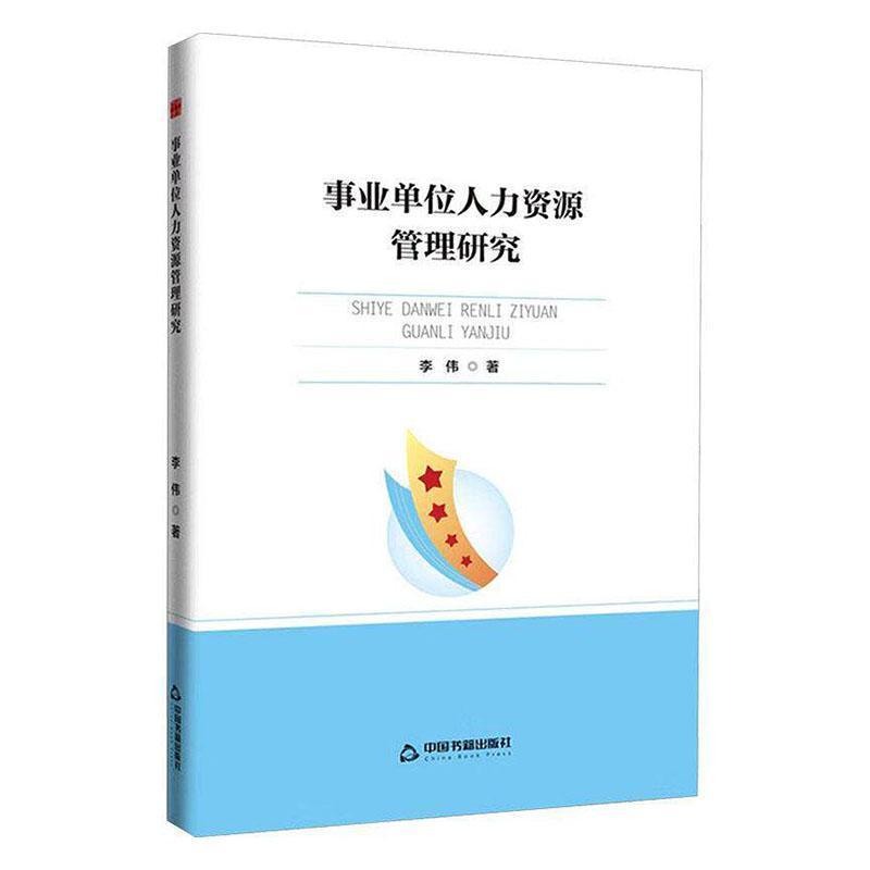 事业单位人力资源管理研究
