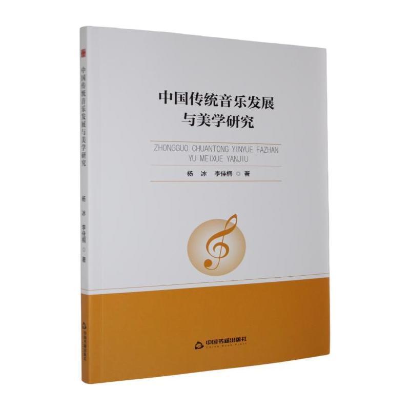 中国传统音乐发展与美学研究