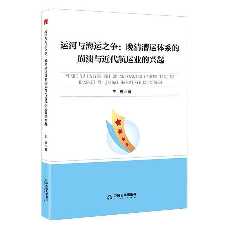 运河与海运之争—晚清漕运体系的崩溃与近代航运业的兴起: