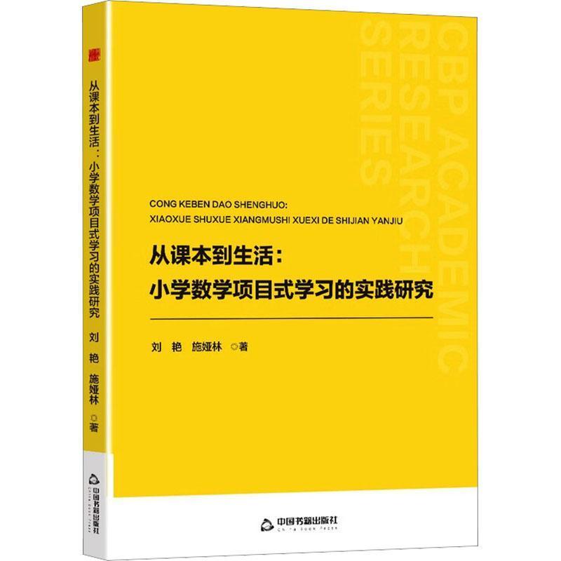 从课本到生活—小学数学项目式学习的实践研究: