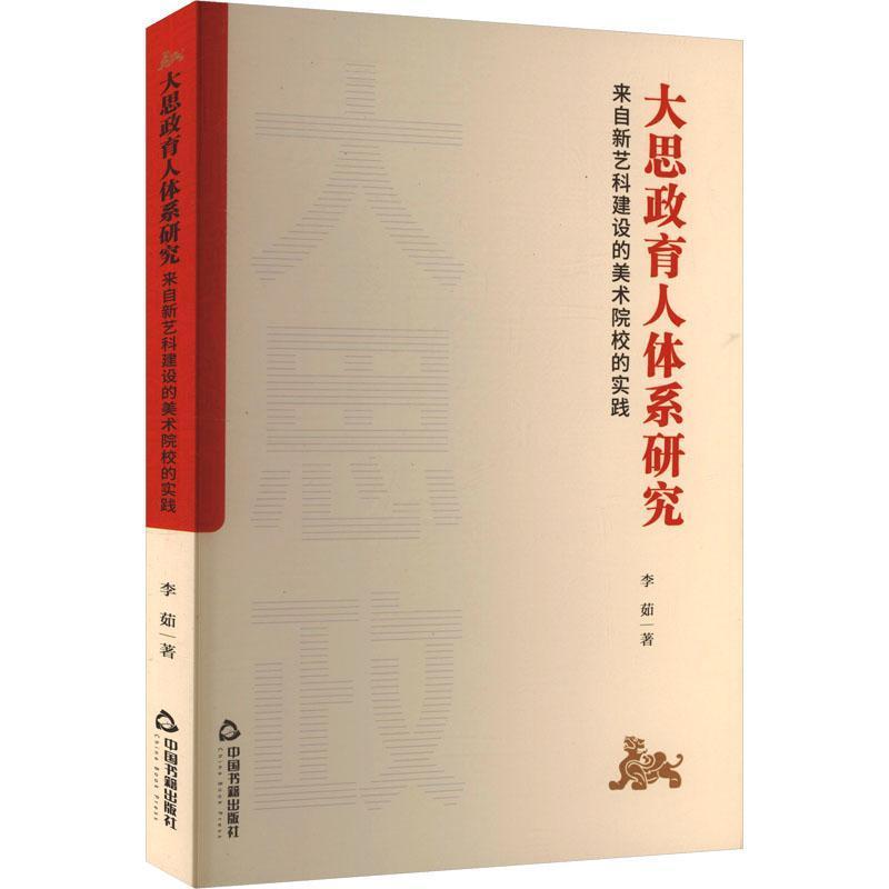 大思政育人体系研究—来自新艺科建设的美术院校的实践: