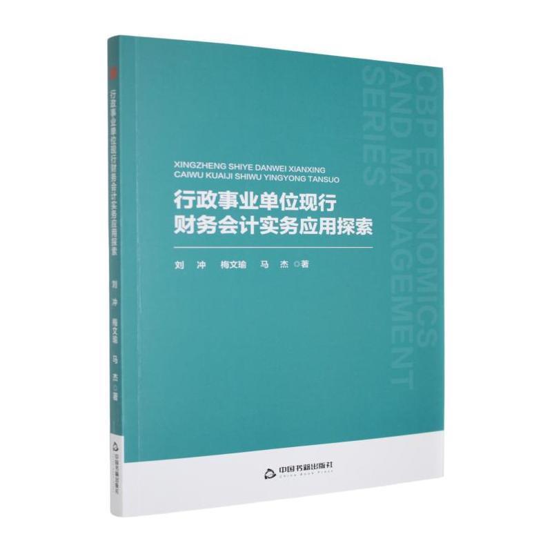 行政事业单位现行财务会计实务应用探索