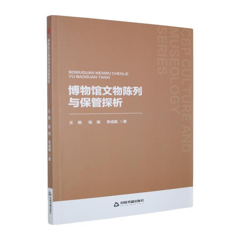 博物馆文物陈列与保管探析
