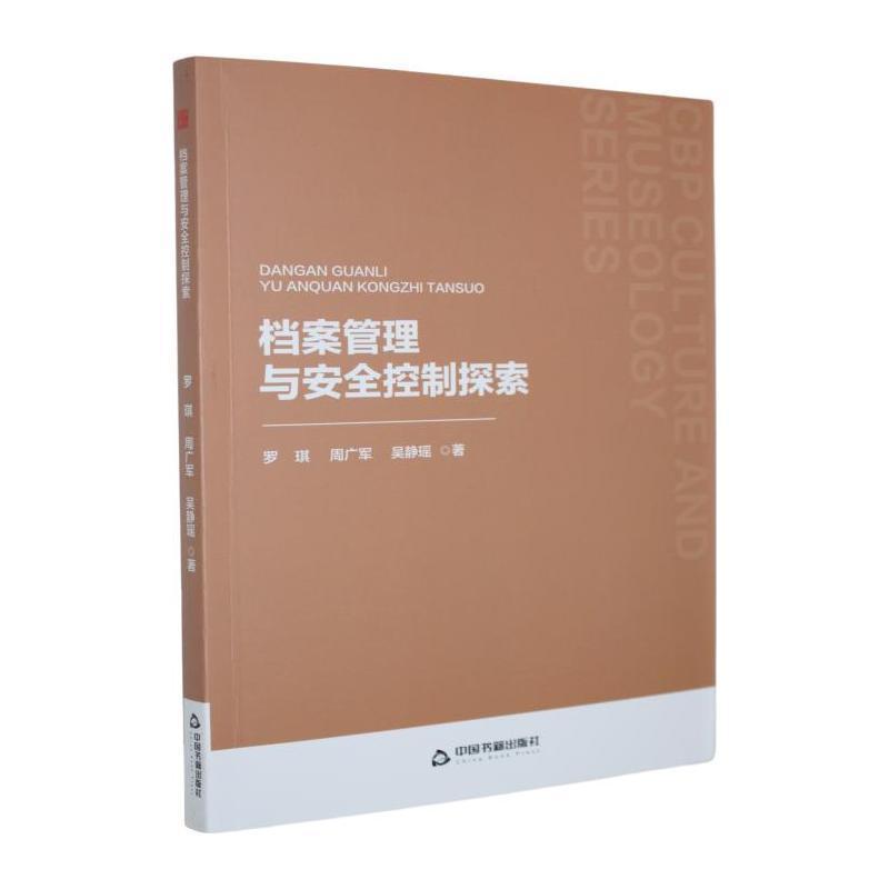 档案管理与安全控制探索