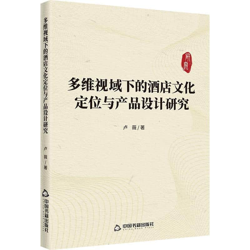 多维视域下的酒店文化定位与产品设计研究
