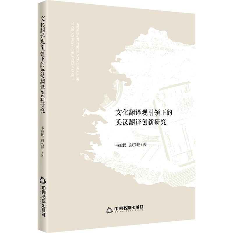 文化翻译观引领下的英汉翻译创新研究