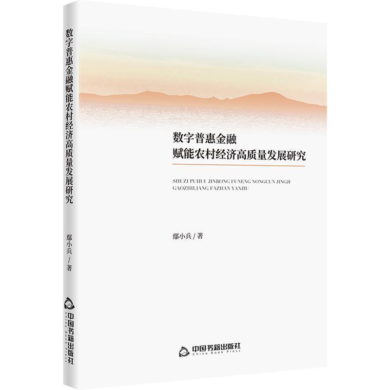 数字普惠金融赋能农村经济高质量发展研究