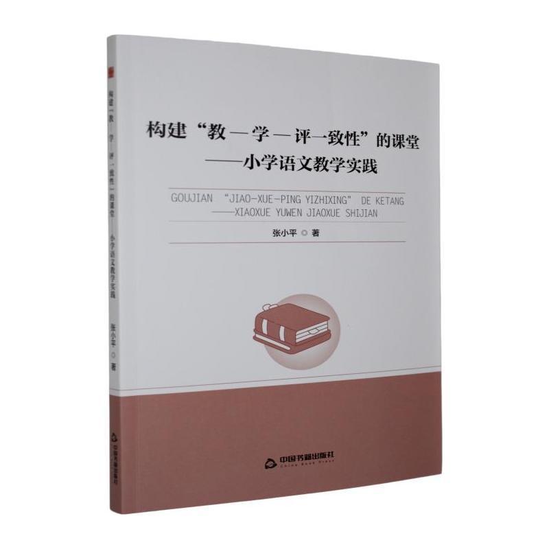 构建“教—学—评一致性”的课堂—小学语文教学实践: