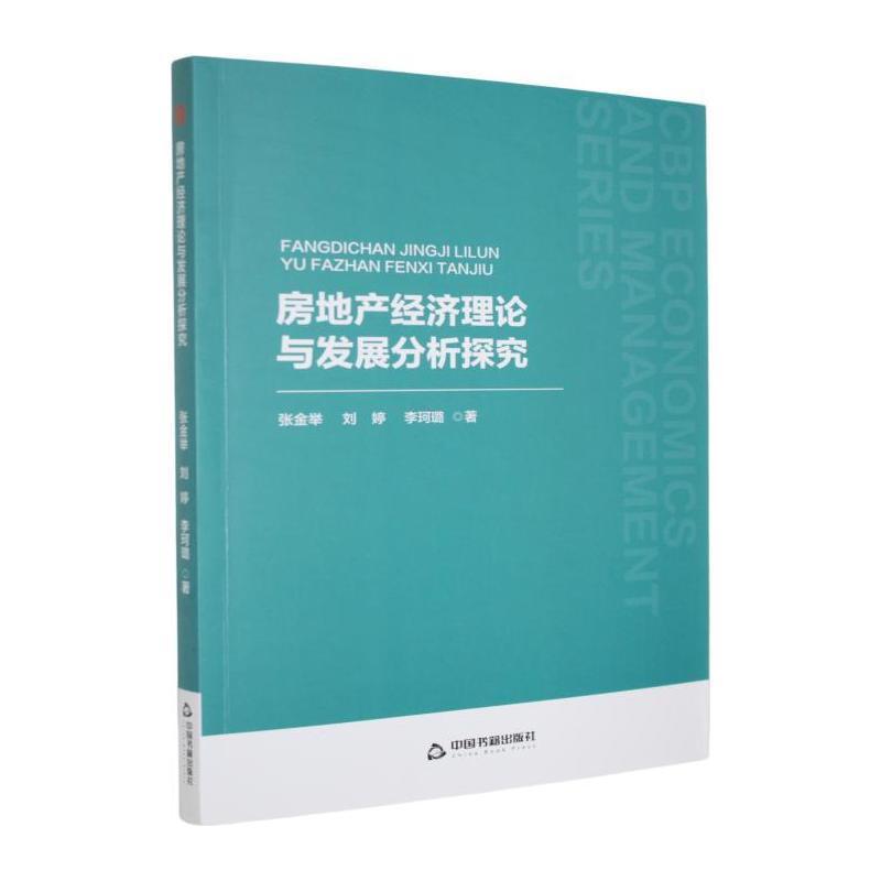 房地产经济理论与发展分析探究