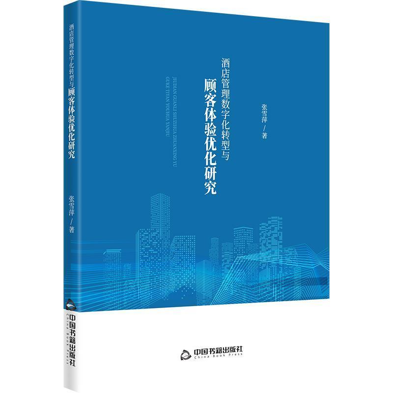 酒店管理数字化转型与顾客体验优化研究