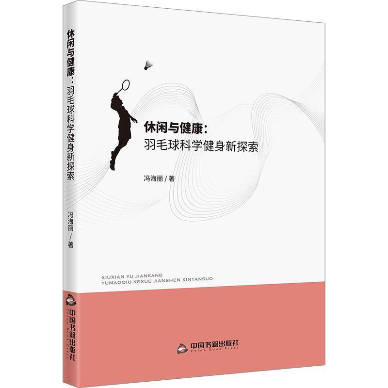 休闲与健康—羽毛球科学健身新探索:
