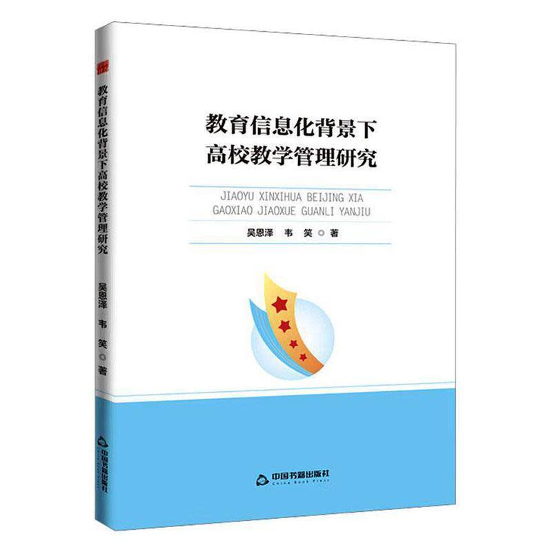 教育信息化背景下高校教学管理研究