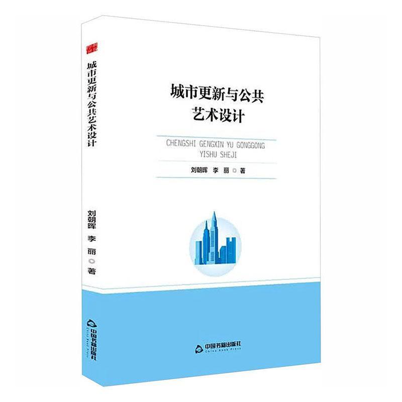城市更新与公共艺术设计