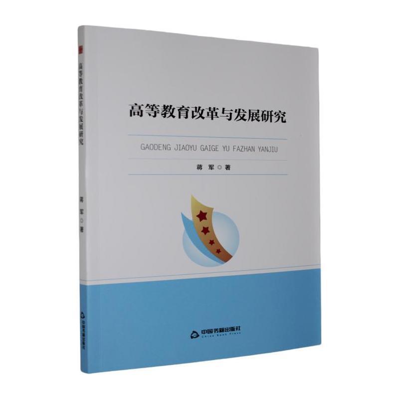高等教育改革与发展研究