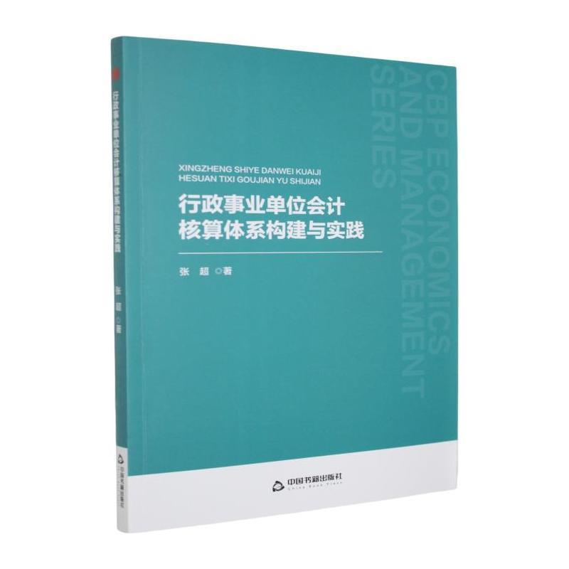 行政事业单位会计核算体系构建与实践