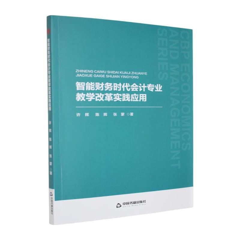 智能财务时代会计专业教学改革实践应用