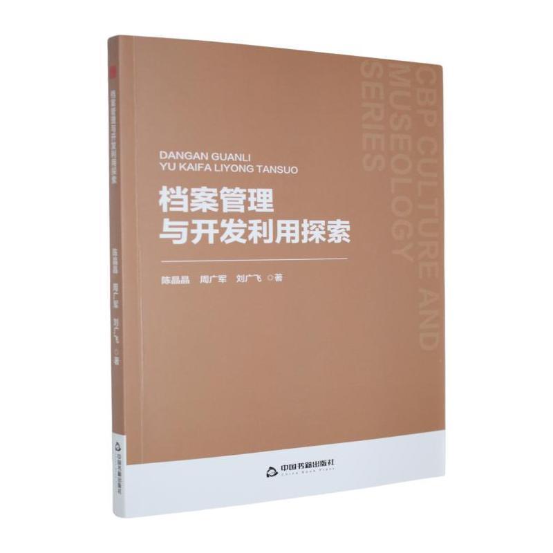 档案管理与开发利用探索