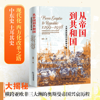 从帝国到共和国：1299-1938