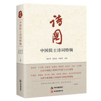诗国—中国院士诗词特辑
