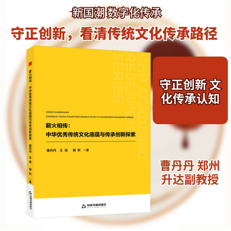 薪火相传—中华优秀传统文化底蕴与传承创新探索: