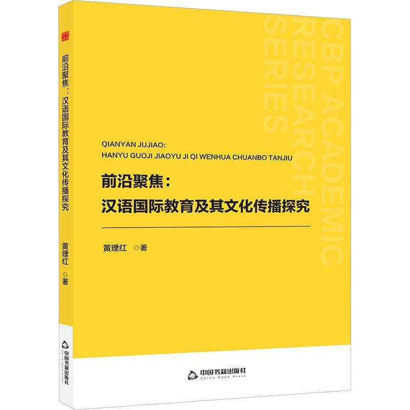 前沿聚焦—汉语国际教育及其文化传播探究