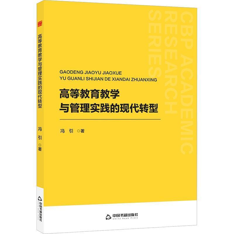 高等教育教学与管理实践的现代转型