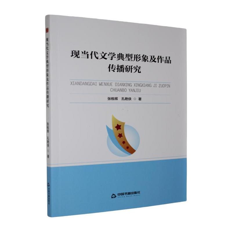 现当代文学典型形象及作品传播研究