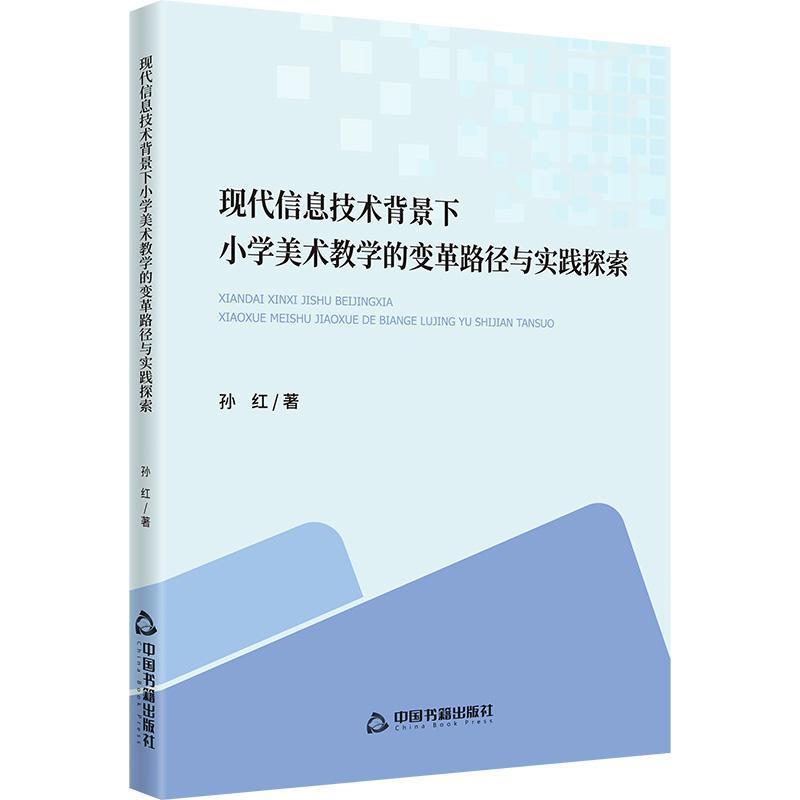 现代信息技术背景下小学美术教学的变革路径与实践探索