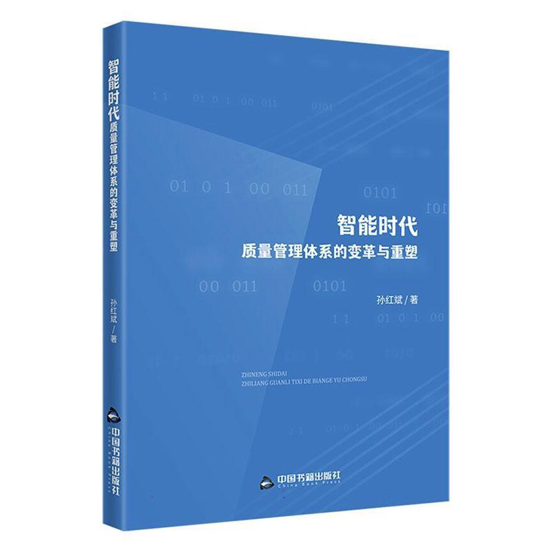 智能时代质量管理体系的变革与重塑