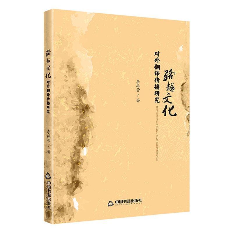 骆越文化对外翻译传播研究