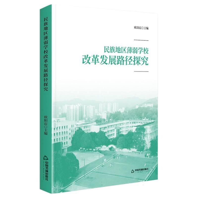 民族地区薄弱学校改革发展路径探究