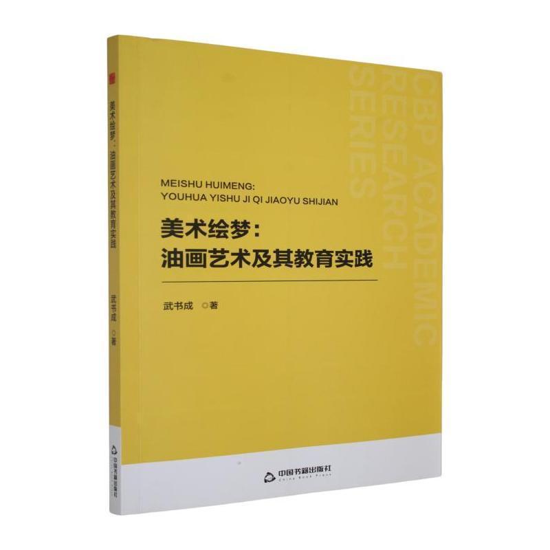 美术绘梦—油画艺术及其教育实践: