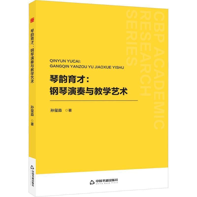 琴韵育才—钢琴演奏与教学艺术: