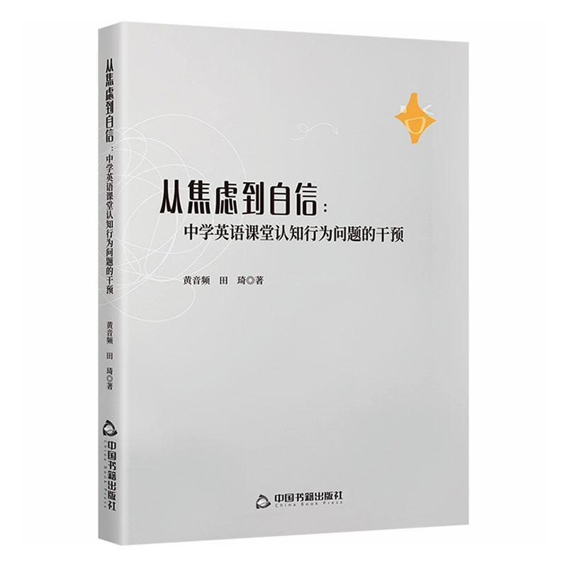 从焦虑到自信—中学英语课堂认知行为问题的干预: