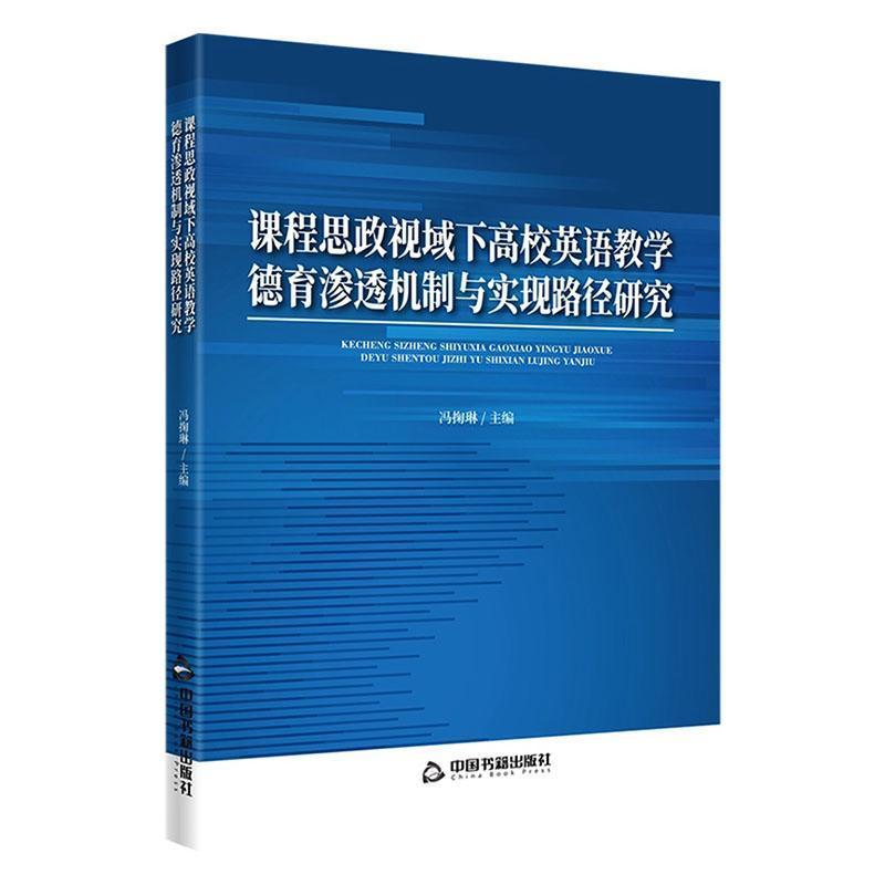 课程思政视域下高校英语教学德育渗透机制与实现路径研究