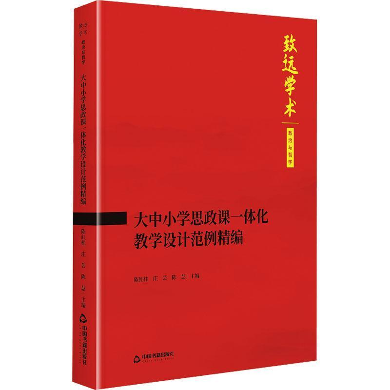 大中小学思政课一体化教学设计范例精编