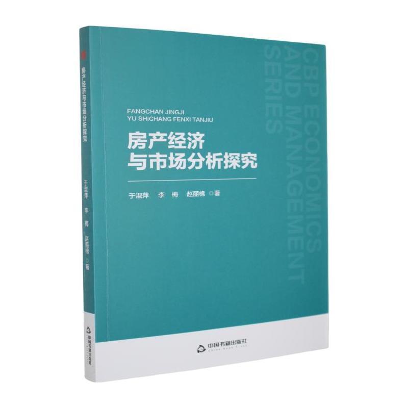 房产经济与市场分析探究