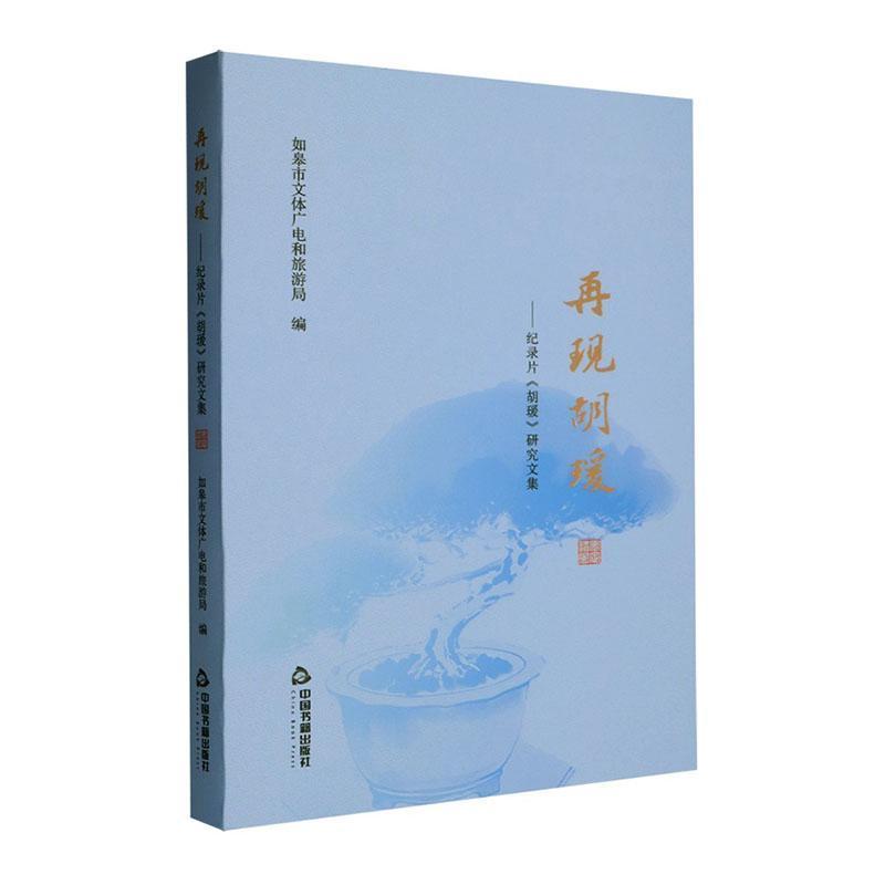 再现胡瑗—纪录片《胡瑗》研究文集: