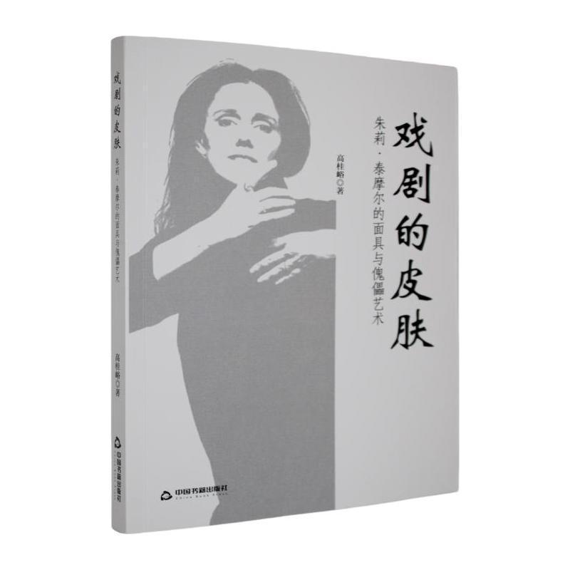 戏剧的皮肤—朱莉·泰摩尔的面具与傀儡艺术: