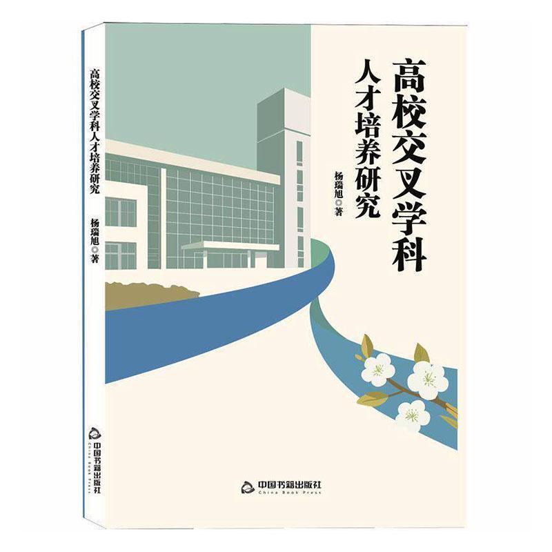 高校交叉学科人才培养研究