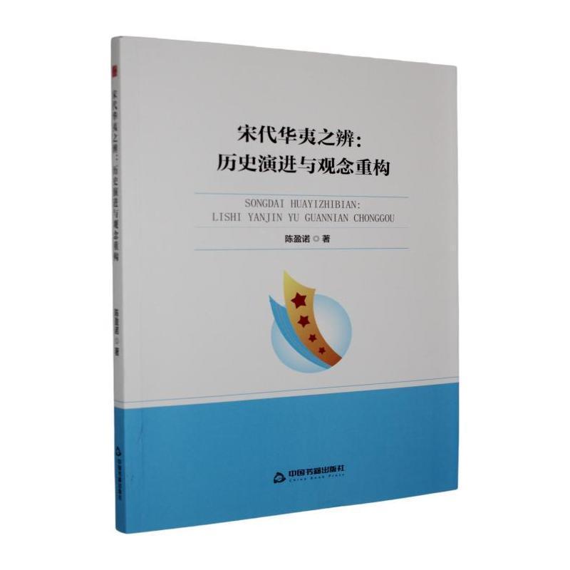 宋代华夷之辨—历史演进与观念重构: