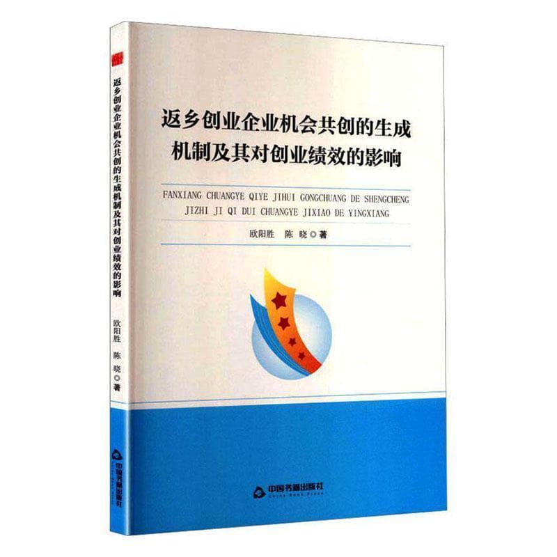 返乡创业企业机会共创的生成机制及其对创业绩效的影响