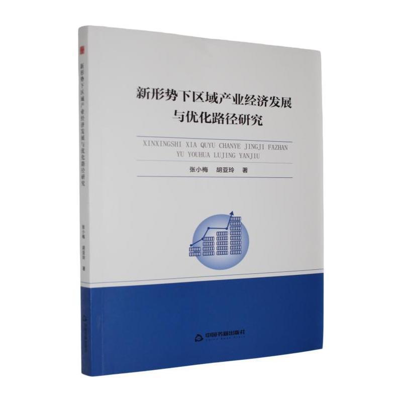 新形势下区域产业经济发展与优化路径研究