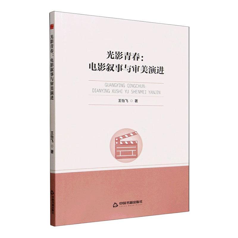 光影青春—电影叙事与审美演进