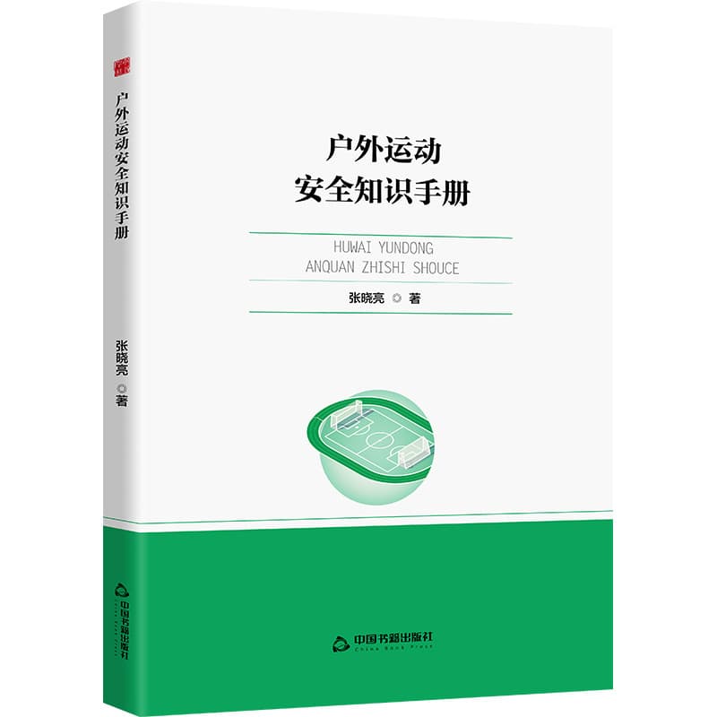 户外运动安全知识手册