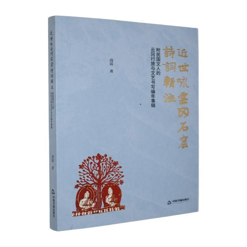 近世咏云冈石窟诗词辑注