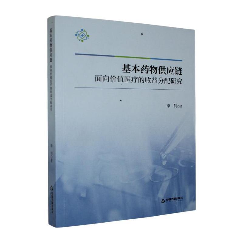 基本药物供应链—面向价值医疗的收益分配研究: